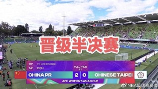 九游官网下载-2-0晋级四强！女足踢得太艰难，王霜缺阵考验主帅|中国队|中国台北女足|加时赛|中国女足|女足亚洲杯_新浪体育_新浪新闻